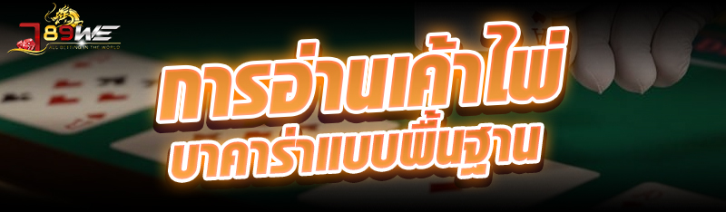 การอ่านเค้าไพ่บาคาร่าแบบพื้นฐาน