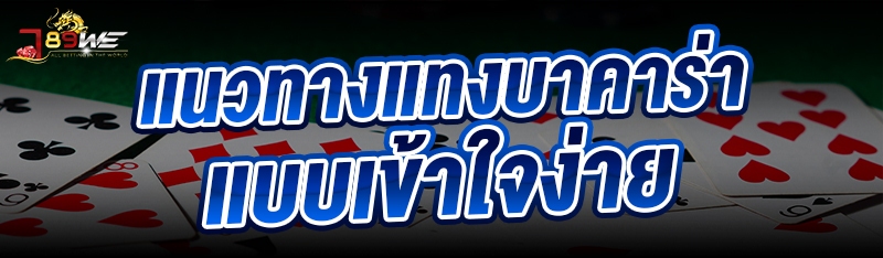 แนวทางแทงบาคาร่า แบบเข้าใจง่าย 