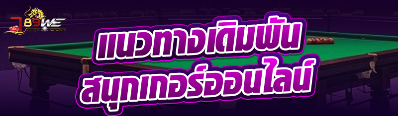 แนวทางเดิมพันสนุกเกอร์ออนไลน์