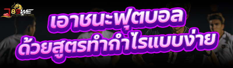 เอาชนะฟุตบอล ด้วยสูตรทำกำไรแบบง่าย