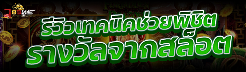 รีวิวเทคนิคช่วยพิชิตรางวัลจากสล็อต