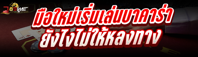 มือใหม่เริ่มเล่นบาคาร่า ยังไงไม่ให้หลงทาง