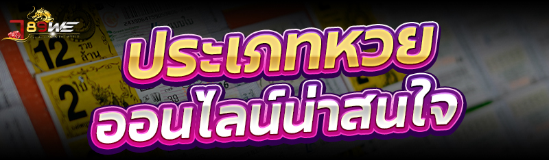 ประเภทหวยออนไลน์น่าสนใจ