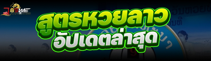 สูตรหวยลาว อัปเดตล่าสุด