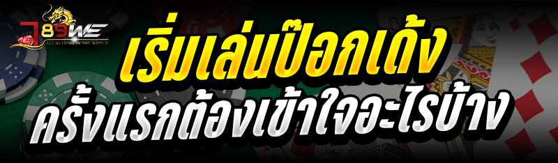 เริ่มเล่นป๊อกเด้งครั้งแรก ต้องเข้าใจอะไรบ้าง