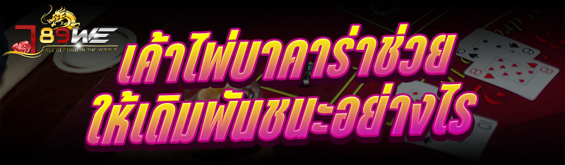 เค้าไพ่บาคาร่า ช่วยให้เดิมพันชนะอย่างไร