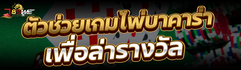 ตัวช่วยเกมไพ่บาคาร่า เพื่อล่ารางวัล
