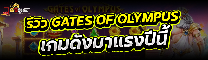 รีวิว Gates of Olympus เกมดังมาแรงปีนี้