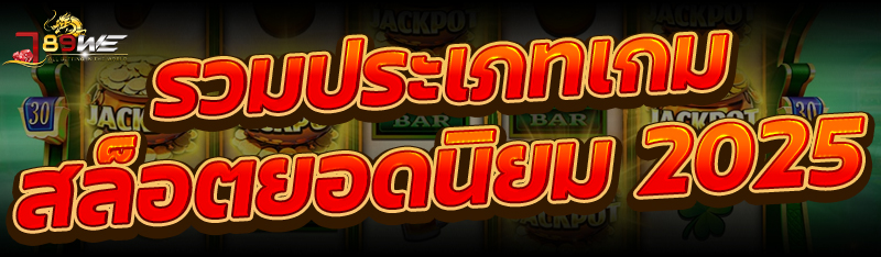 รวมประเภทเกมสล็อตยอดนิยม 2025