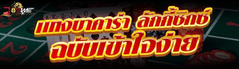 เเทงบาคาร่า ลักกี้ซิกซ์ ฉบับเข้าใจง่าย