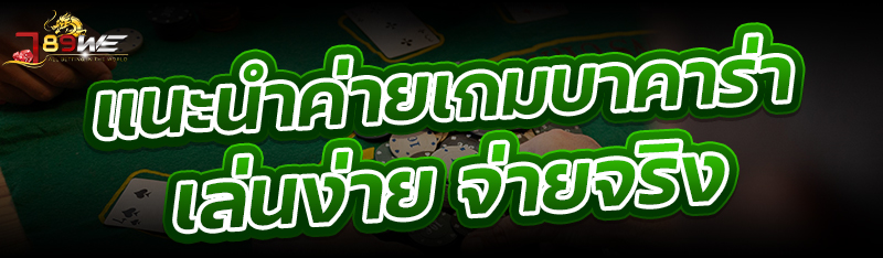 แนะนำค่ายเกมบาคาร่า เล่นง่าย จ่ายจริง