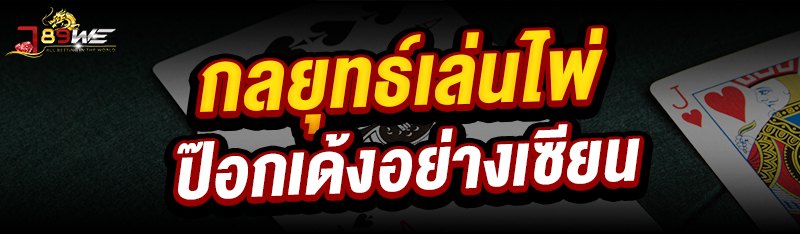 กลยุทธ์เล่นไพ่ป๊อกเด้ง อย่างเซียน