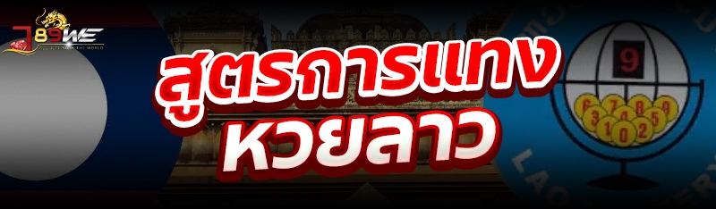 สูตรการแทงหวยลาว