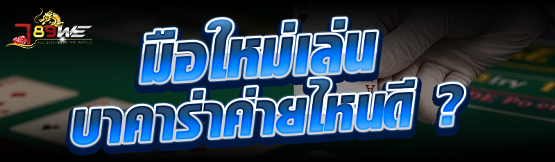 มือใหม่เล่นบาคาร่าค่ายไหนดี ?