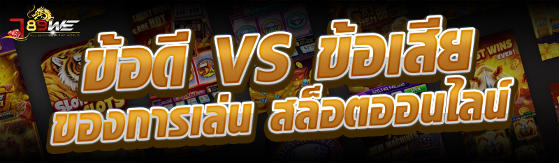 ข้อดี vs ข้อเสียของการเล่น สล็อตออนไลน์