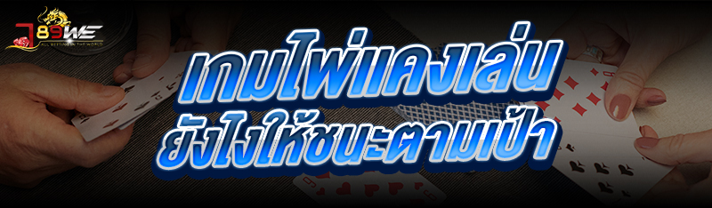 เกมไพ่แคง เล่นยังไงให้ชนะตามเป้า