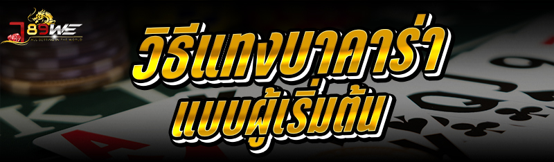 วิธีแทงบาคาร่า แบบผู้เริ่มต้น