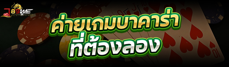 ค่ายเกมบาคาร่าที่ต้องลอง