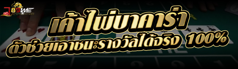 เค้าไพ่บาคาร่า ตัวช่วยเอาชนะรางวัลได้จริง 100%