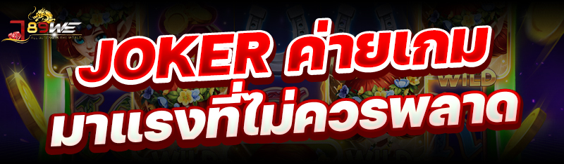 Joker ค่ายเกมมาแรงที่ไม่ควรพลาด