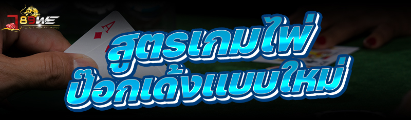 สูตรเกมไพ่ป๊อกเด้ง เเบบใหม่