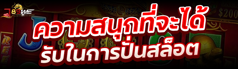 ความสนุกที่จะได้รับในการปั่นสล็อต