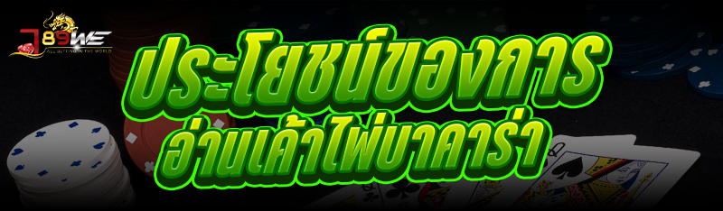 ประโยชน์ของ การอ่านเค้าไพ่บาคาร่า