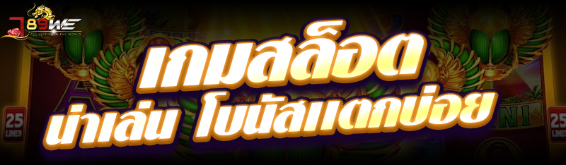 เกมสล็อต น่าเล่นโบนัสเเตกบ่อย