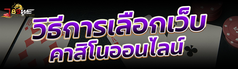 วิธีการเลือกเว็บ คาสิโนออนไลน์