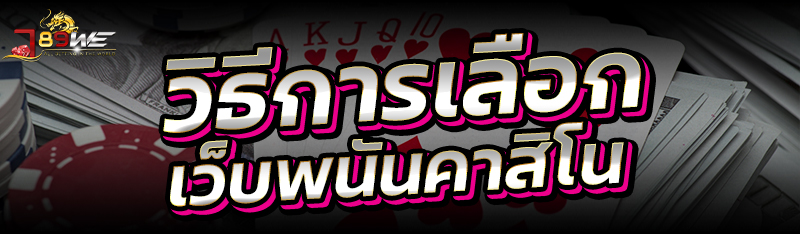 วิธีการเลือกเว็บพนันคาสิโน