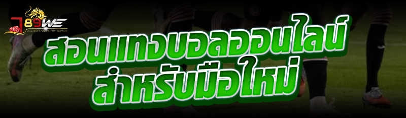 สอนแทงบอลออนไลน์สำหรับมือใหม่