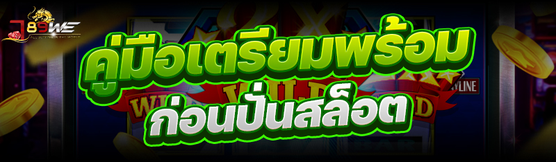 คู่มือเตรียมพร้อม ก่อนปั่นสล็อต