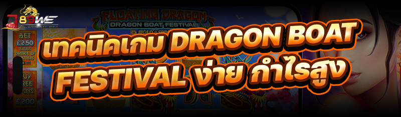 เทคนิคเกม Dragon Boat Festival ง่าย กำไรสูง