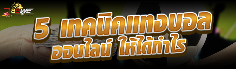 5 เทคนิคแทงบอลออนไลน์ ให้ได้กำไร