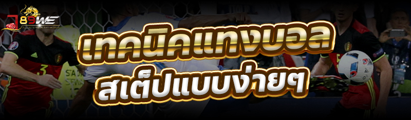 เทคนิคแทงบอลสเต็ปแบบง่ายๆ