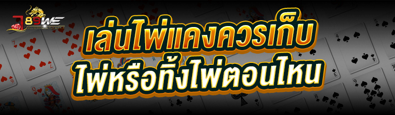 เล่นไพ่แคง ควรเก็บไพ่หรือทิ้งไพ่ตอนไหน