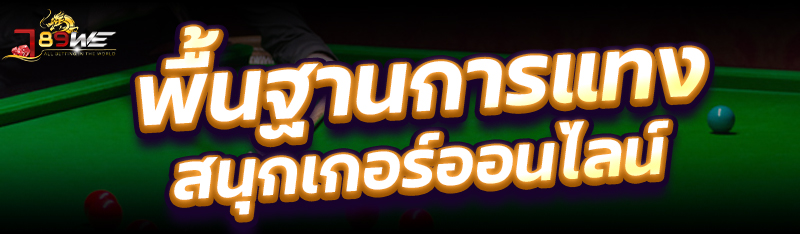 พื้นฐานการแทงสนุกเกอร์ออนไลน์