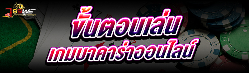 ขั้นตอนเล่น เกมบาคาร่าออนไลน์