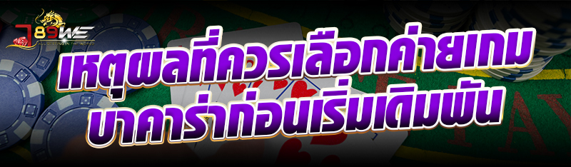 เหตุผลที่ควรเลือกค่ายเกมบาคาร่าก่อนเริ่มเดิมพัน