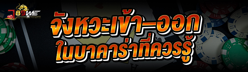 จังหวะเข้า–ออกในบาคาร่า ที่ควรรู้