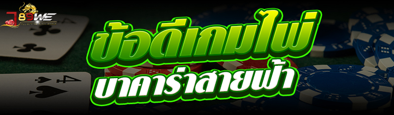 ข้อดีเกมไพ่บาคาร่าสายฟ้า