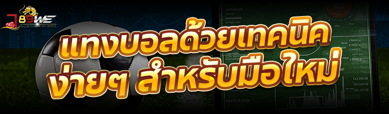 แทงบอลด้วยเทคนิคง่ายๆ สำหรับมือใหม่