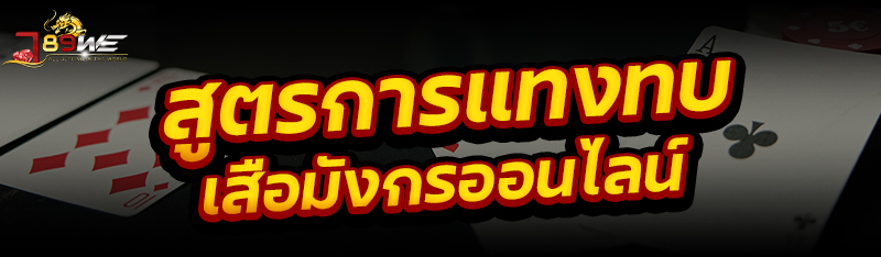 สูตรการแทงทบเสือมังกรออนไลน์