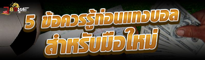 5 ข้อควรรู้ก่อนแทงบอล สำหรับมือใหม่