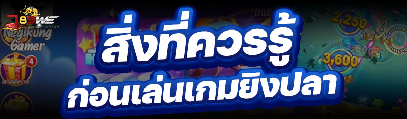 สิ่งที่ควรรู้ ก่อนเล่นเกมยิงปลา