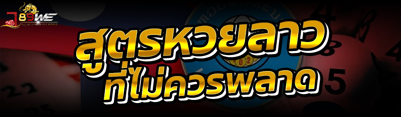 สูตรหวยลาวที่ไม่ควรพลาด