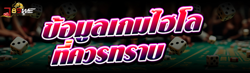 ข้อมูลเกมไฮโลที่ควรทราบ