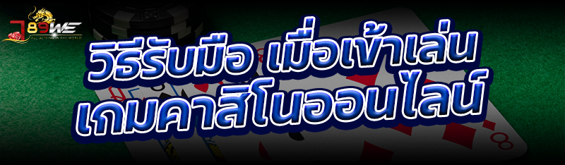 วิธีรับมือ เมื่อเข้าเล่นเกมคาสิโนออนไลน์