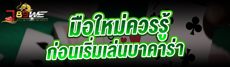 มือใหม่ควรรู้ก่อนเริ่ม เล่นบาคาร่า