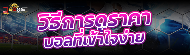 วิธีการดูราคาบอลที่เข้าใจง่าย